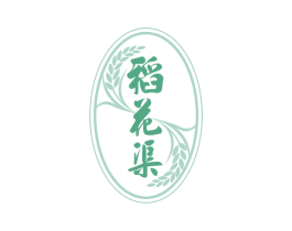 稻花渠 第30类小食配料商标图样