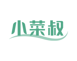 小菜叔 第30类小食配料商标图样