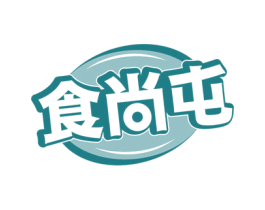 食尚屯 第30类小食配料商标图样