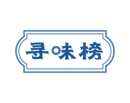 寻味榜 第30类小食配料商标图样