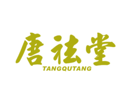 唐祛堂 第30类小食配料商标图样