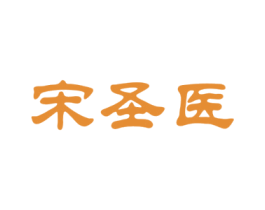 宋圣医 第30类小食配料商标图样