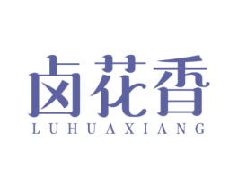 卤花香 第29类食品商标图样