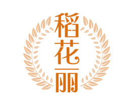 稻花丽 第29类食品商标图样