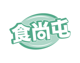食尚屯 第29类食品商标图样