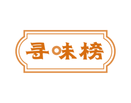 寻味榜 第29类食品商标图样