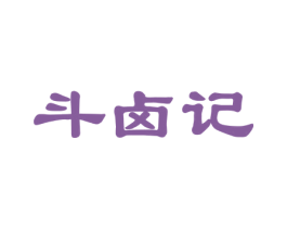斗卤记 第29类食品商标图样