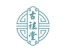 古祛堂 第29类食品商标图样