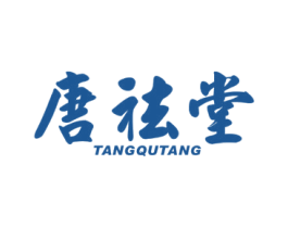 唐祛堂 第29类食品商标图样