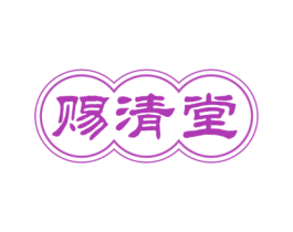 赐清堂 第29类食品商标图样
