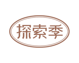 探索季 第25类服装鞋帽商标图样