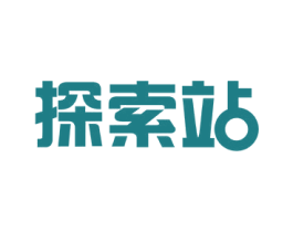 探索站 第25类服装鞋帽商标图样
