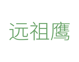 远祖鹰 第25类服装鞋帽商标图样