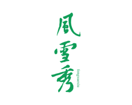 风雪秀 第25类服装鞋帽商标图样