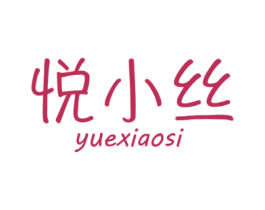 悦小丝 第25类服装鞋帽商标图样