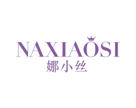 娜小丝 第25类服装鞋帽商标图样