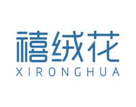 禧绒花 第25类服装鞋帽商标图样