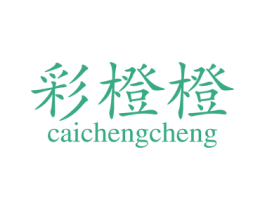 彩橙橙 第25类服装鞋帽商标图样