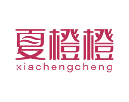 夏橙橙 第25类服装鞋帽商标图样