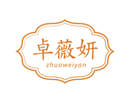 卓薇妍 第25类服装鞋帽商标图样