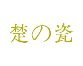 楚瓷 第25类服装鞋帽商标图样