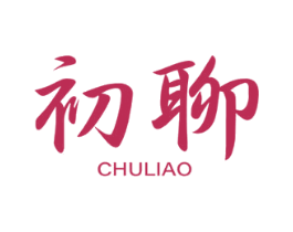 初聊 第25类服装鞋帽商标图样