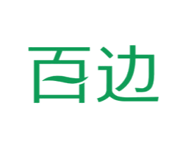 百边 第25类服装鞋帽商标图样