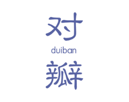对瓣 第25类服装鞋帽商标图样