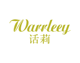 WARRLEEY 话莉 第25类服装鞋帽商标图样