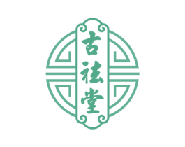 古祛堂 第10类医疗器械商标图样