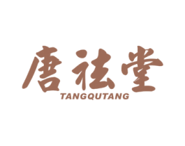 唐祛堂 第10类医疗器械商标图样