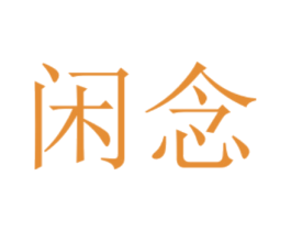 闲念 第31类水果花木商标图样