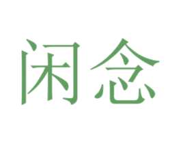 闲念 第32类啤酒饮料商标图样