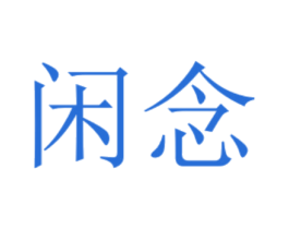 闲念 第35类广告贸易商标图样