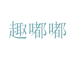 趣嘟嘟 第31类水果花木商标图样