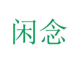 闲念 第3类化妆品商标图样