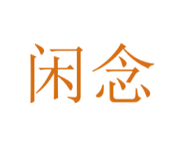 闲念 第16类办公工具商标图样