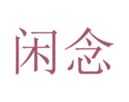 闲念 第6类五金金属商标图样