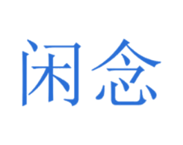 闲念 第27类地毯席垫商标图样