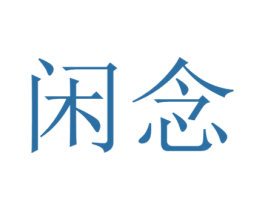 闲念 第9类科学仪器商标图样