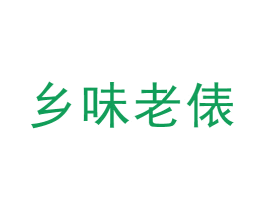 乡味老俵 第29类食品商标图样