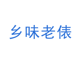 乡味老俵 第30类小食配料商标图样