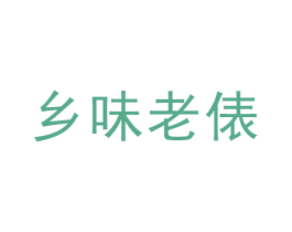 乡味老俵 第35类广告贸易商标图样