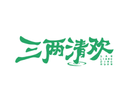 三两清欢 第43类餐饮酒店商标图样