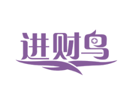 进财鸟 第35类广告贸易商标图样