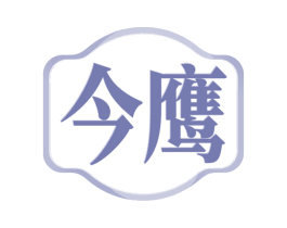 今鹰 第42类技术服务商标图样