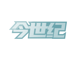 今世纪 第42类技术服务商标图样