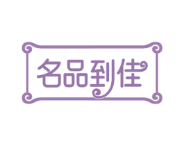 名品到佳 第42类技术服务商标图样