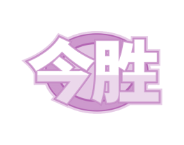今胜 第42类技术服务商标图样