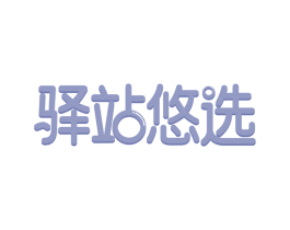 驿站悠选 第42类技术服务商标图样